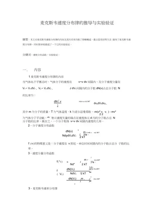 (完整版)麦克斯韦速率分布律的推导与验证
