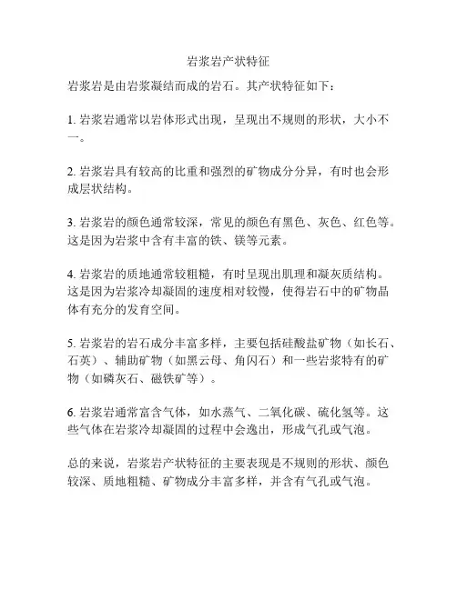 岩浆岩产状特征