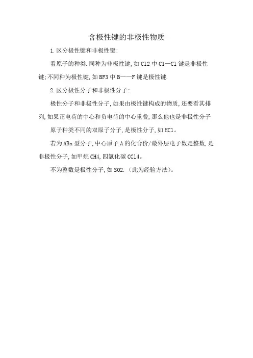 含极性键的非极性物质