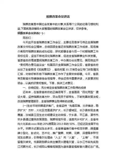 殡葬改革会议讲话