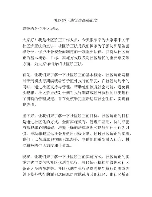 社区矫正法宣讲课稿范文