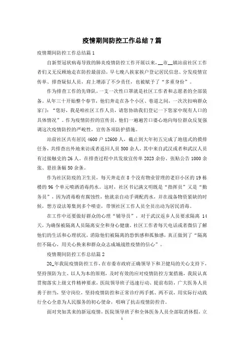 疫情期间防控工作总结7篇