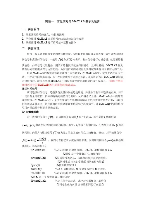 实验一常见信号的MATLAB表示及运算