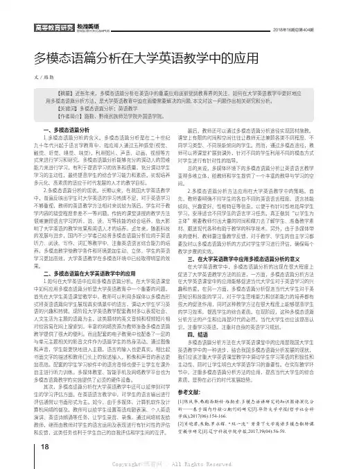 多模态语篇分析在大学英语教学中的应用 