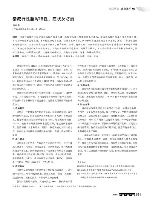 猪流行性腹泻特性、症状及防治