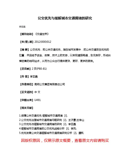 公交优先与缓解城市交通拥堵的研究