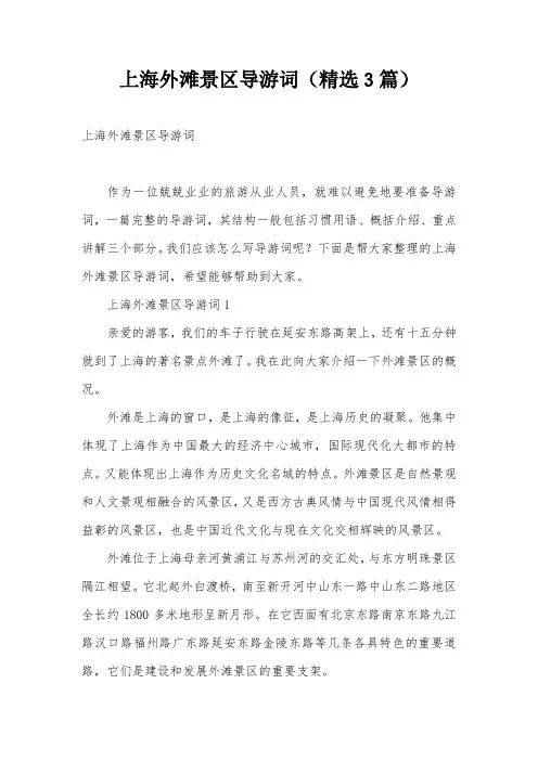 上海外滩景区导游词(精选3篇)