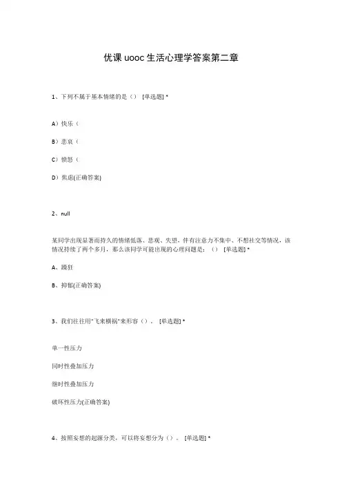 优课uooc生活心理学答案第二章