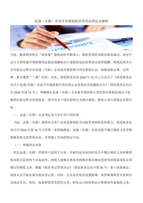 走逃(失联)企业开具增值税异常凭证的认定解析