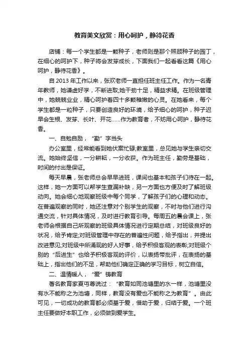 教育美文欣赏：用心呵护，静待花香