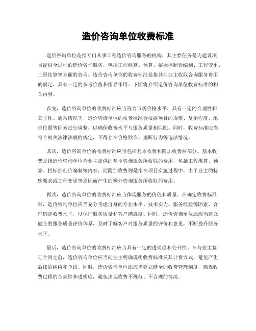 造价咨询单位收费标准