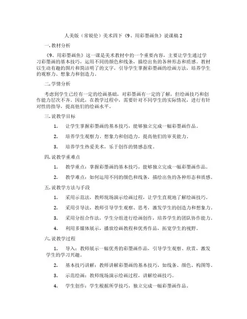 人美版(常锐伦)美术四下《9、用彩墨画鱼》说课稿2