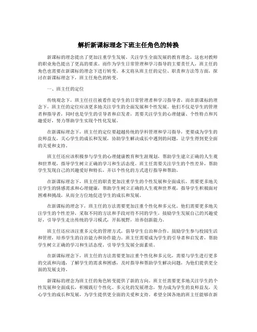 解析新课标理念下班主任角色的转换