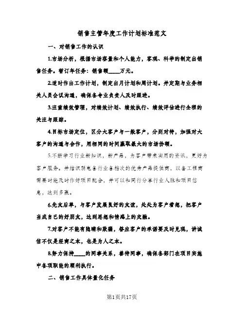 销售主管年度工作计划标准范文(七篇)