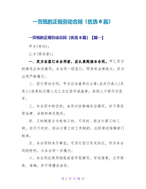 一页纸的正规劳动合同(优选6篇)