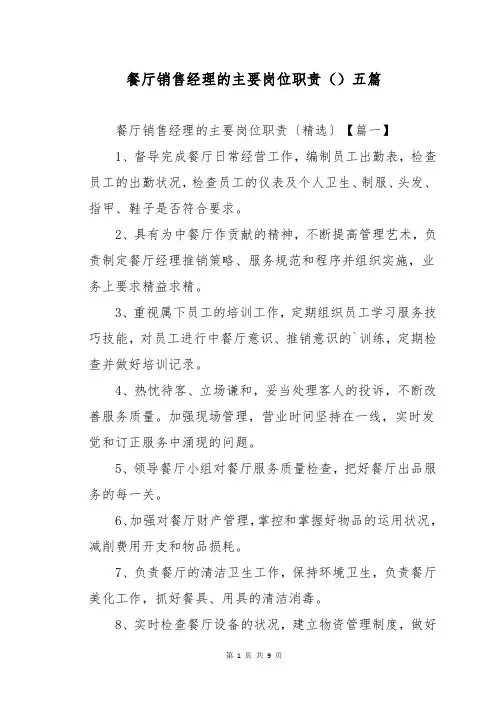 餐厅销售经理的主要岗位职责()五篇