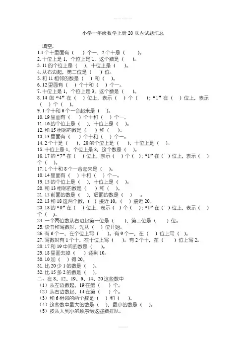 小学一年级数学上册20以内试题汇总