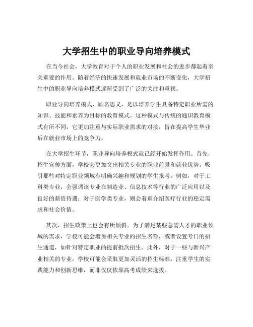 大学招生中的职业导向培养模式