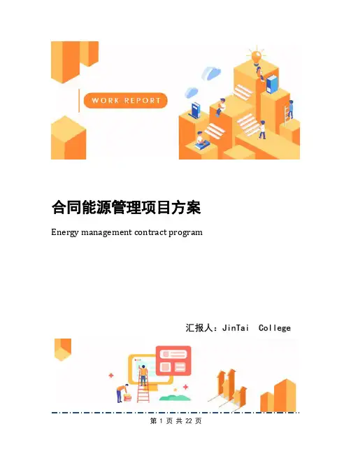 合同能源管理项目方案