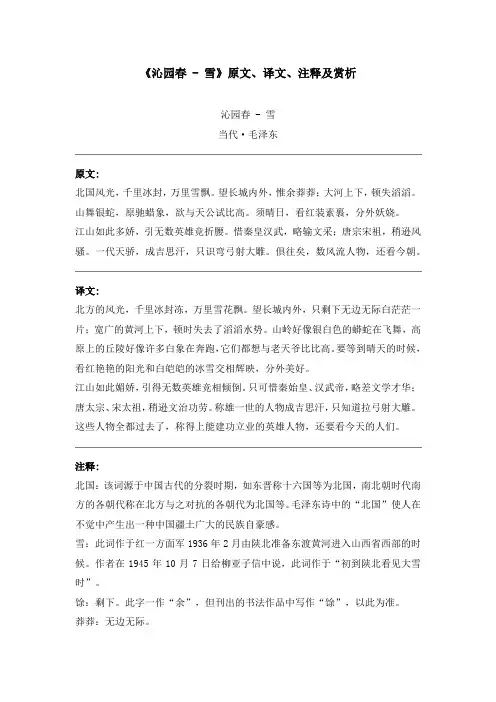 《沁园春 - 雪》原文、译文、注释及赏析