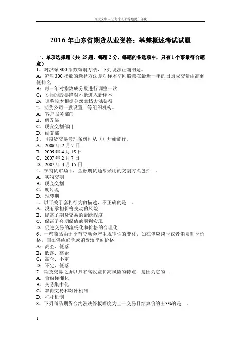 2016年山东省期货从业资格基差概述考试试题