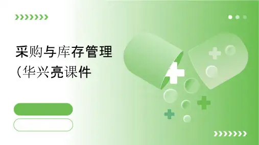 采购与库存管理(华兴亮)课件