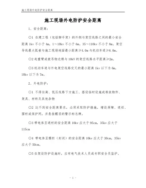 施工现场外电防护安全距离