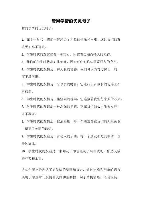 赞同学情的优美句子