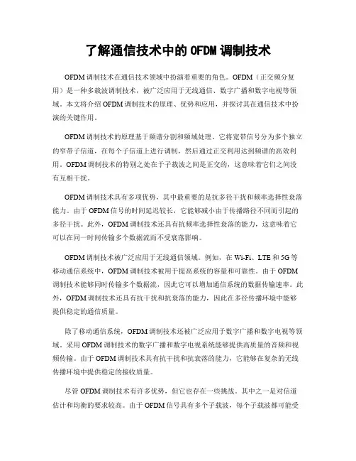了解通信技术中的OFDM调制技术