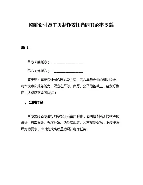 网站设计及主页制作委托合同书范本5篇