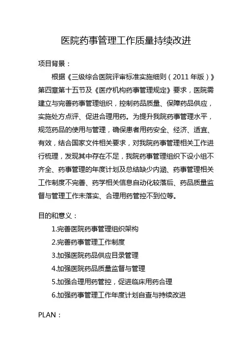 医院药事管理工作质量持续改进1