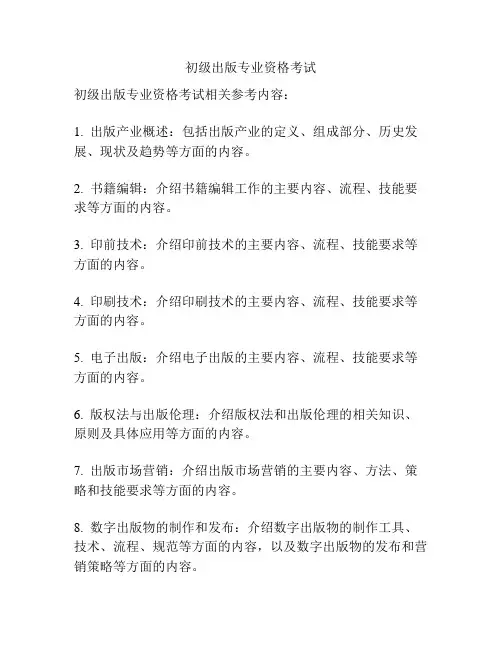 初级出版专业资格考试