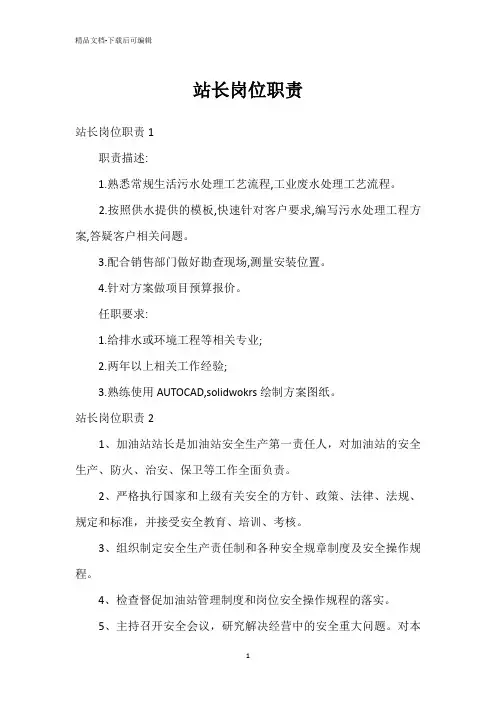 站长岗位职责