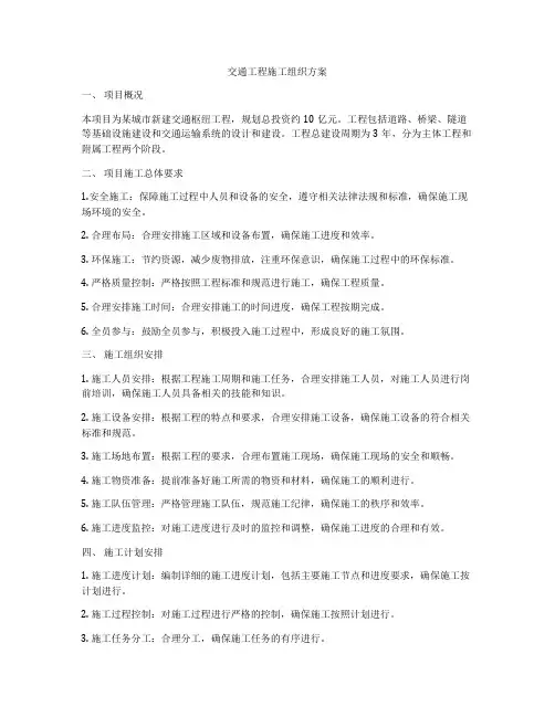 交通工程施工组织方案