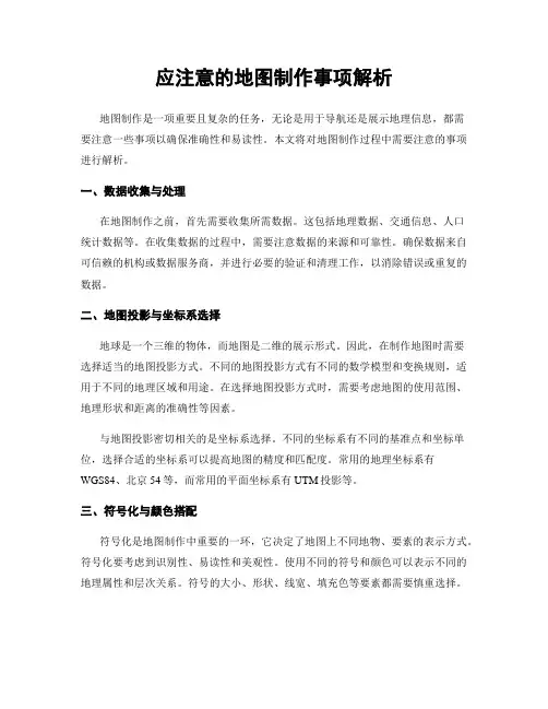 应注意的地图制作事项解析