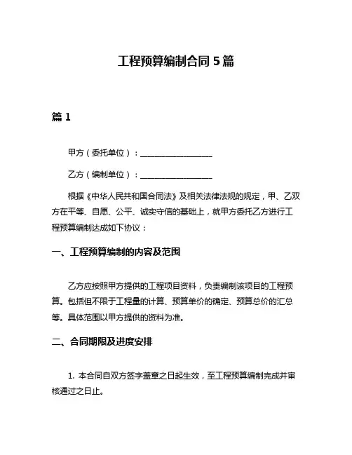 工程预算编制合同5篇
