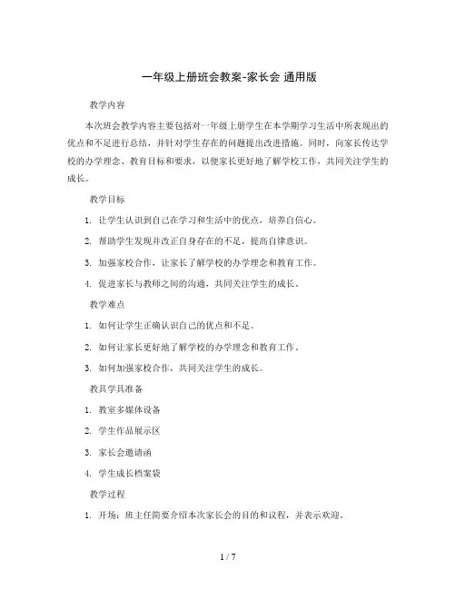 一年级上册班会教案-家长会 通用版