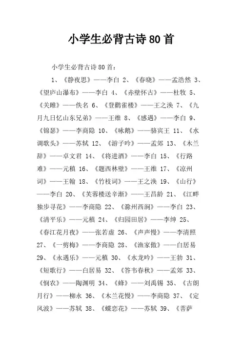 小学生必背古诗80首