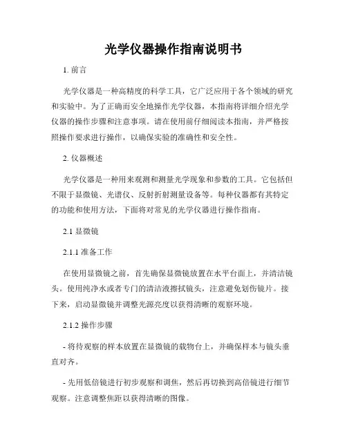 光学仪器操作指南说明书