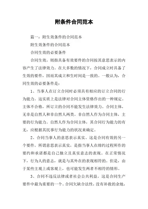 附条件合同范本