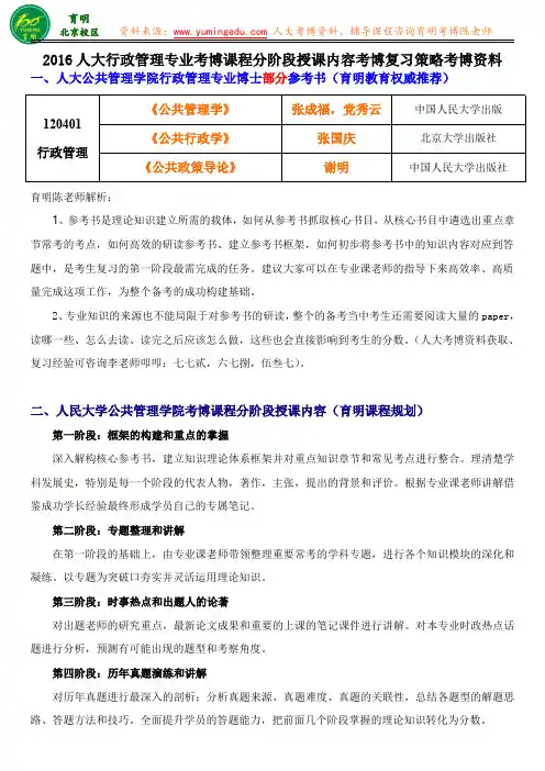 人民大学行政管理考博复习方法及策略考试内容报录比招生人数-育明教育