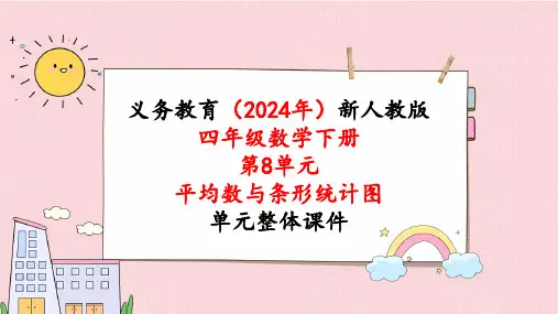 2024年新人教版四年级数学下册《第8单元第2课时  复式条形统计图》课件