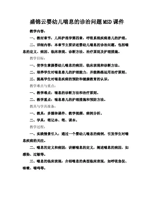 盛锦云婴幼儿喘息的诊治问题MSD课件