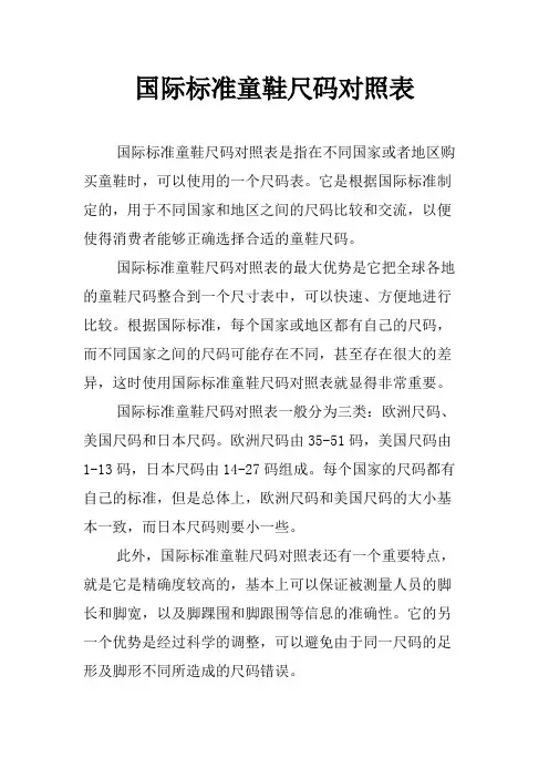 国际标准童鞋尺码对照表