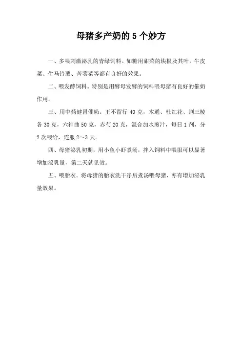 母猪多产奶5个妙方