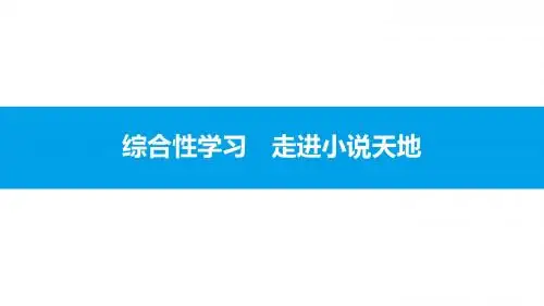2019秋人教部编版九年级语文上册课件：第四单元 综合性学习 走进小说天地(共14张PPT)
