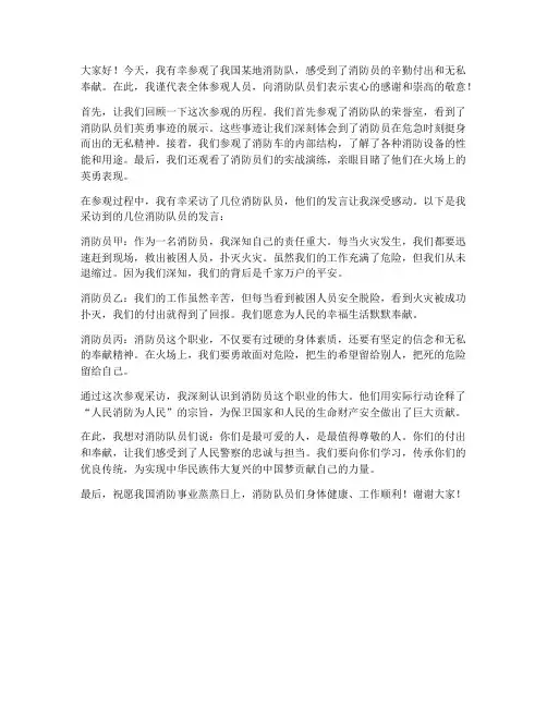 参观消防队采访发言稿范文