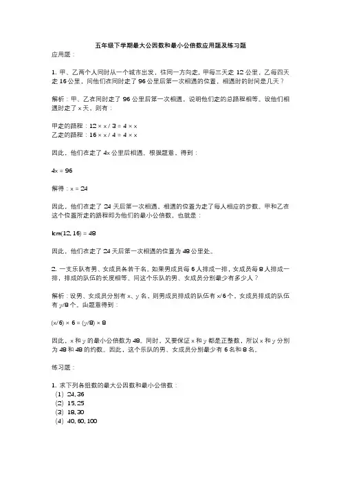 五年级下学期最大公因数和最小公倍数应用题及练习题