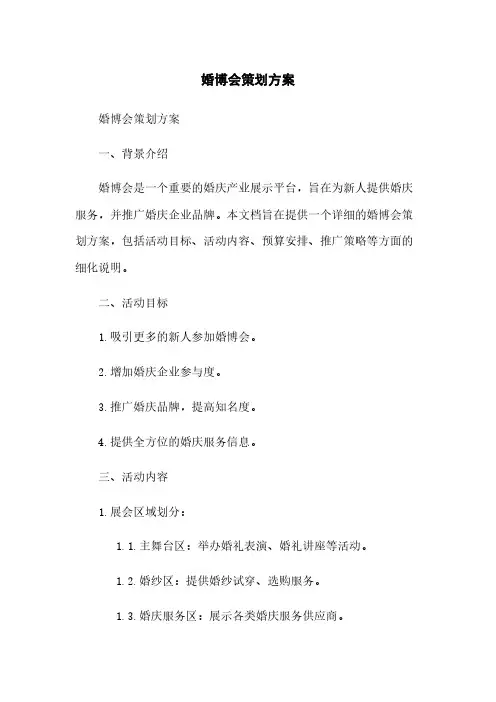 婚博会策划方案
