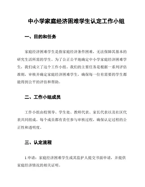 中小学家庭经济困难学生认定工作小组